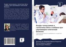 Portada del libro de Альфа-талассемия и гаплотипы бета-глобина при серповидно-клеточной болезни.
