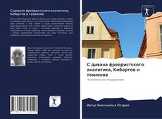 С дивана фрейдистского аналитика, Киборгов и тахионов kitap kapağı