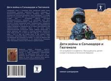 Couverture de Дети войны в Сальвадоре и Гватемале