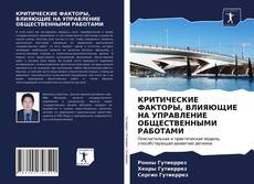 Bookcover of КРИТИЧЕСКИЕ ФАКТОРЫ, ВЛИЯЮЩИЕ НА УПРАВЛЕНИЕ ОБЩЕСТВЕННЫМИ РАБОТАМИ