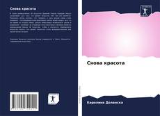 Capa do livro de Снова красота 