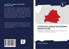 Portada del libro de СТРУКТУРА СЕМЬИ НАСЕЛЕНИЯ БЕЛОРУССИИ