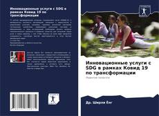 Инновационные услуги с SDG в рамках Ковид 19 по трансформации的封面