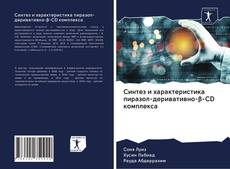 Синтез и характеристика пиразол-деривативно-β-CD комплекса的封面