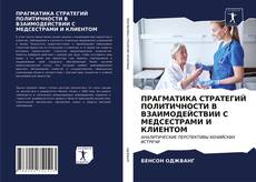 Capa do livro de ПРАГМАТИКА СТРАТЕГИЙ ПОЛИТИЧНОСТИ В ВЗАИМОДЕЙСТВИИ С МЕДСЕСТРАМИ И КЛИЕНТОМ 