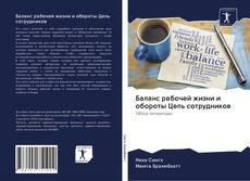 Bookcover of Баланс рабочей жизни и обороты Цель сотрудников