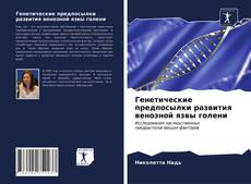 Bookcover of Генетические предпосылки развития венозной язвы голени