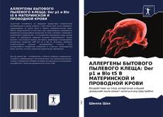 Capa do livro de АЛЛЕРГЕНЫ БЫТОВОГО ПЫЛЕВОГО КЛЕЩА: Der p1 и Blo t5 В МАТЕРИНСКОЙ И ПРОВОДНОЙ КРОВИ 