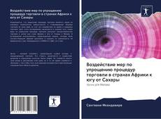 Воздействие мер по упрощению процедур торговли в странах Африки к югу от Сахары的封面