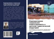 Portada del libro de Корпоративная социальная ответственность в датской туристической индустрии