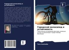 Bookcover of Городской велосипед и устойчивость