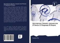 Аутсорсинг Бизнес-процессов И Закон О Подряде В Индии的封面