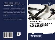 Capa do livro de ПЕРЕКИСНОЕ ОКИСЛЕНИЕ ЛИПИДОВ И АНТИОКСИДАНТНАЯ СПОСОБНОСТЬ 