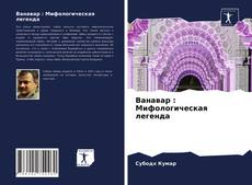 Buchcover von Ванавар : Мифологическая легенда