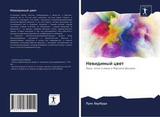 Bookcover of Невидимый цвет