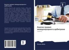 Portada del libro de Анализ правил международного арбитража