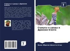 Couverture de Страусы и удоды в Древнем Египте