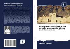Bookcover of Исторические традиции австралийского Сената