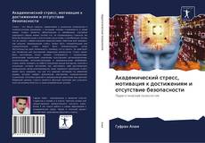 Академический стресс, мотивация к достижениям и отсутствие безопасности的封面