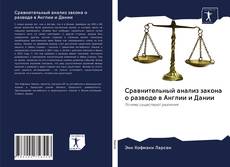 Capa do livro de Сравнительный анализ закона о разводе в Англии и Дании 