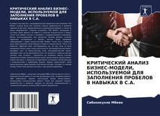 Обложка КРИТИЧЕСКИЙ АНАЛИЗ БИЗНЕС-МОДЕЛИ, ИСПОЛЬЗУЕМОЙ ДЛЯ ЗАПОЛНЕНИЯ ПРОБЕЛОВ В НАВЫКАХ В С.А.