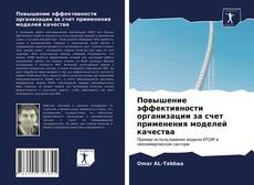 Bookcover of Повышение эффективности организации за счет применения моделей качества