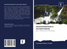 Bookcover of неоколониализм и экстрактивизм