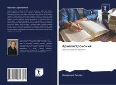 Portada del libro de Археоастрономия