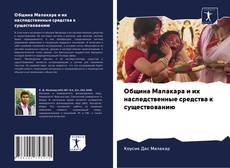 Bookcover of Община Малакара и их наследственные средства к существованию