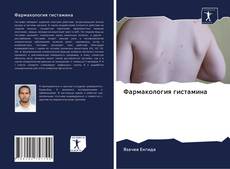 Buchcover von Фармакология гистамина