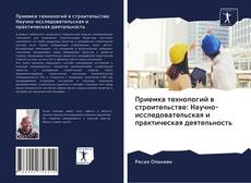 Couverture de Приемка технологий в строительстве: Научно-исследовательская и практическая деятельность