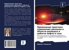 Buchcover von Применение практики управления данными в области разведки и добычи нефти и газа