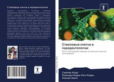 Bookcover of Стволовые клетки в пародонтологии