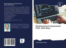 Capa do livro de Исправленные упражнения POO, JAVA Язык 