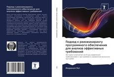 Capa do livro de Подход к реинжинирингу программного обеспечения для анализа эффективных требований 