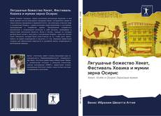 Capa do livro de Лягушачье божество Хекет, Фестиваль Хоаика и мумии зерна Осирис 