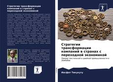 Borítókép a  Стратегии трансформации компаний в странах с переходной экономикой - hoz