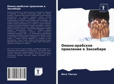 Buchcover von Омано-арабское правление в Занзибаре