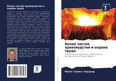 Couverture de Более чистое производство и охрана труда