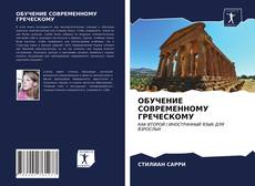 Capa do livro de ОБУЧЕНИЕ СОВРЕМЕННОМУ ГРЕЧЕСКОМУ 