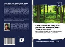 Bookcover of Генетические ресурсы растений заповедника "Рема-Каленга"