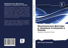 Bookcover of Национальные факторы и трудовые отношения в Японии