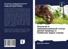 Bookcover of Экология и природоохранный статус дикой природы в Тембском парке слонов