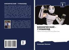 Portada del libro de БИОНИЧЕСКИЙ - ГУМАНОИД
