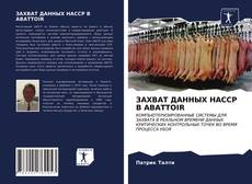 ЗАХВАТ ДАННЫХ HACCP В ABATTOIR kitap kapağı