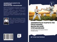 ЗАНИМАТЬСЯ КАРАТЭ ПО ПРОГРАММЕ ФИЗИЧЕСКИЕ УПРАЖНЕНИЯ kitap kapağı