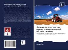 Bookcover of Влияние ротаватора как орудия консервационной обработки почвы
