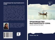 Buchcover von ПРОИЗВОДСТВО ВЬЕТНАМСКОГО СОМА