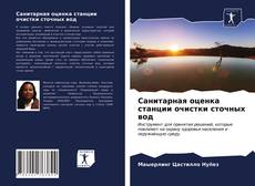 Bookcover of Санитарная оценка станции очистки сточных вод