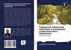 Городская земельная политика и жилищное строительство в Индонезии kitap kapağı